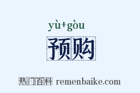 预购是什么意思的图片
